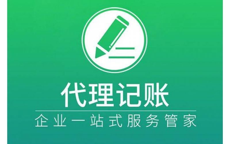 速递公司记账代理哪家好