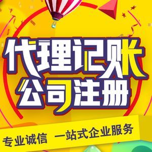 速运公司会计记账费用多少