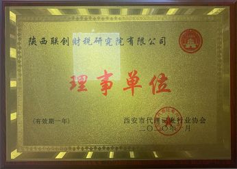 联创财税·西安代理记账理事单位