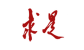 慧算账·联创财税客户12
