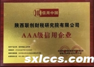 联创财税·AAA级信用企业